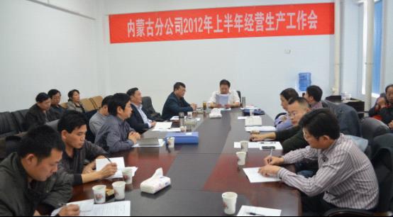內(nèi)蒙古分公司召開2012年經(jīng)營(yíng)生產(chǎn)工作會(huì)