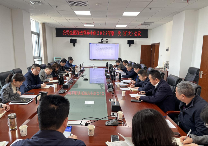 全力決戰(zhàn)決勝“國企改革三年行動” 公司召開全面深化改革領(lǐng)導小組會議