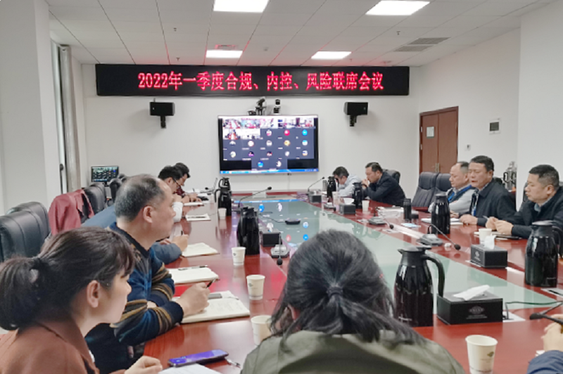公司召開2022年一季度合規、內控、風險聯席會議