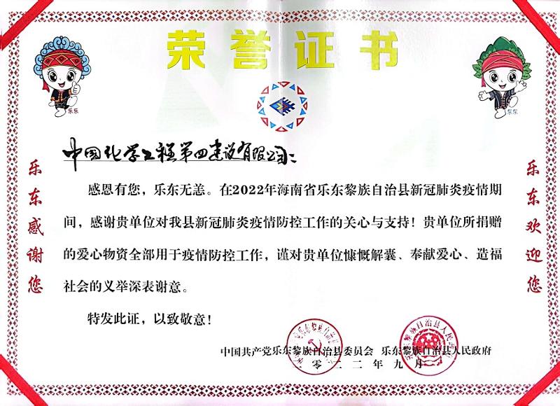 公司收到海南省樂東縣委、縣政府榮譽感謝