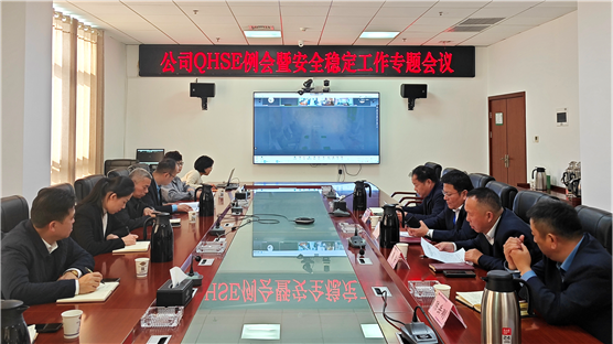 公司召開QHSE例會(huì)暨安全穩(wěn)定工作專題會(huì) | 打贏風(fēng)險(xiǎn)防控“保衛(wèi)戰(zhàn)”