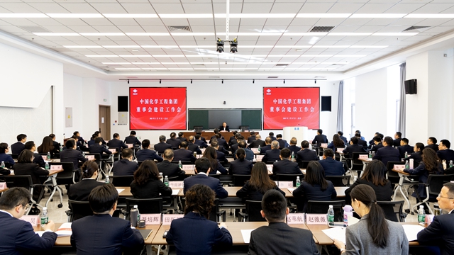 中國化學(xué)召開董事會建設(shè)工作會議