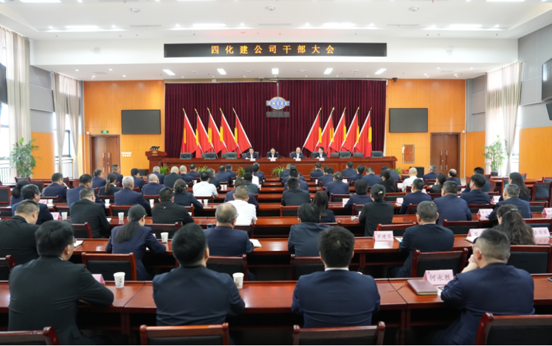 中國化學(xué)四化建召開干部大會(huì)