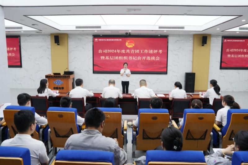 中國化學(xué)四化建舉行共青團工作述評考暨基層團組織書記公開選拔會