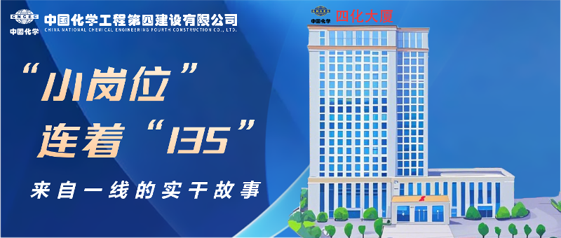 “小崗位”連著“135” | 來自四化建一線的實干故事②