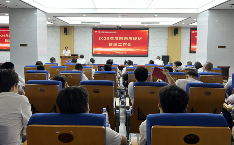 中國化學四化建召開2025年度采購與設材管理工作會