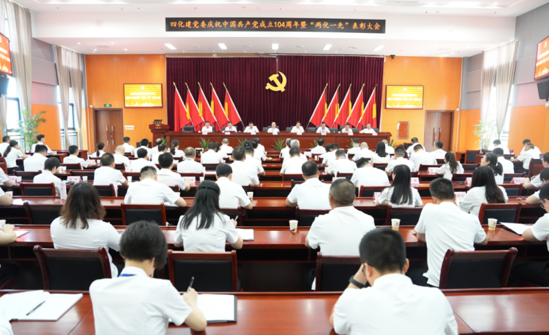 中國化學(xué)四化建黨委召開慶祝中國共產(chǎn)黨成立104周年暨“兩優(yōu)一先”表彰大會(huì)