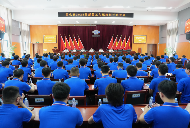 中國化學四化建舉行2025屆新員工入職培訓班開班儀式