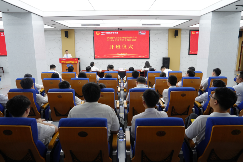 中國(guó)化學(xué)四化建舉辦2025年度共青團(tuán)干部培訓(xùn)班