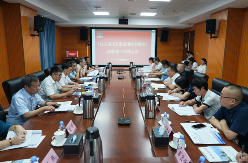 中國化學四化建承辦《化工高壓管道通用技術規范》（送審稿）審查會