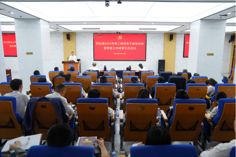 中國化學(xué)四化建舉辦2025年第二期黨務(wù)干部培訓(xùn)班暨黨建工作成果交流活動