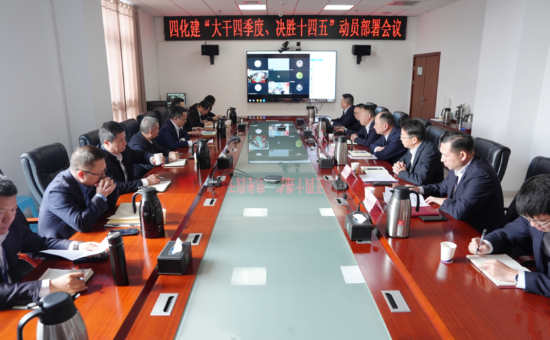 中國化學工程四化建召開“大干四季度、決勝十四五”動員部署會議