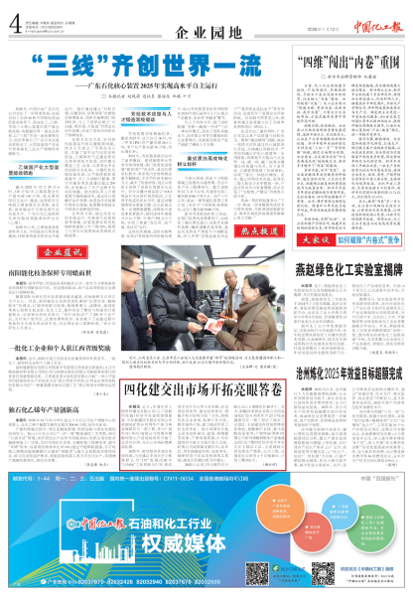 《中國(guó)化工報(bào)》聚焦四化建：奮楫篤行收官“十四五”  實(shí)干爭(zhēng)先開(kāi)啟新征程