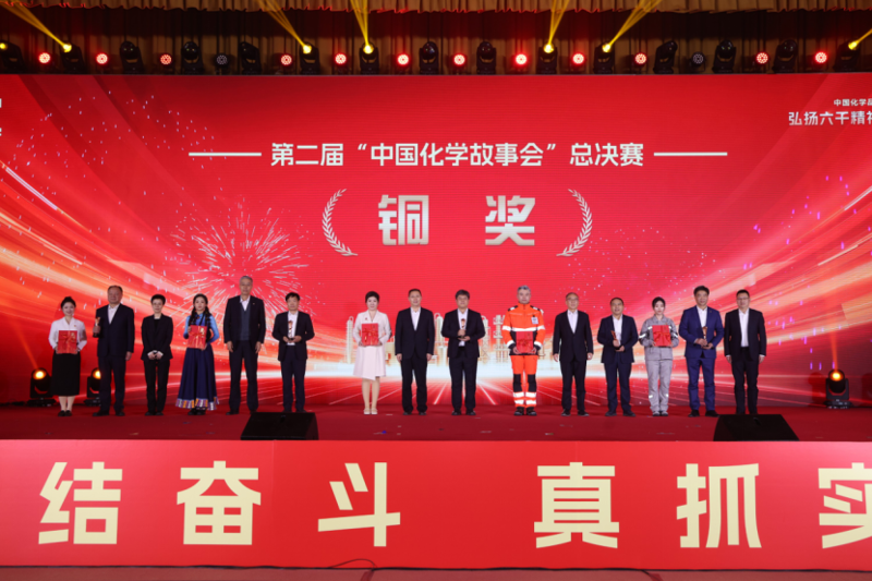 四化建作品榮獲第二屆“中國(guó)化學(xué)故事會(huì)”總決賽銅獎(jiǎng)