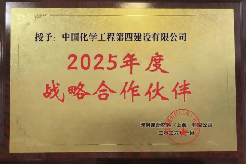 品牌賦能 載譽(yù)遠(yuǎn)航⑤ | 戰(zhàn)略協(xié)同啟新程 價(jià)值共創(chuàng)贏未來(lái)——四化建榮膺璞烯晶“2025年度戰(zhàn)略合作伙伴”稱號(hào)