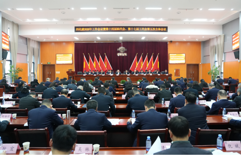 中國(guó)化學(xué)工程四化建召開(kāi)2026年工作會(huì)議暨十四屆五次職代會(huì)