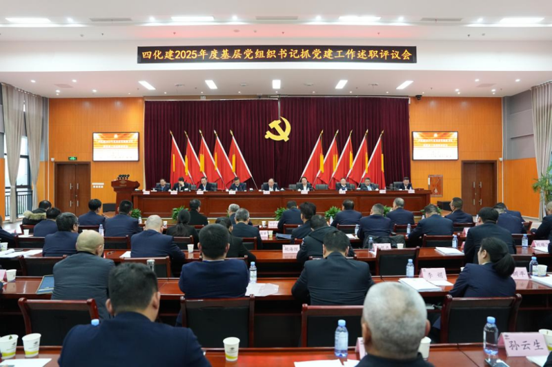 中國(guó)化學(xué)工程四化建黨委召開(kāi)2025年度基層黨組織書(shū)記抓黨建工作述職評(píng)議會(huì)